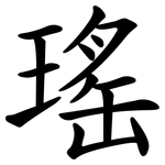瑤