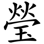 瑩