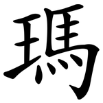 瑪 瑪