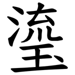 瑬