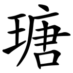 瑭