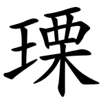 瑮
