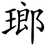瑯
