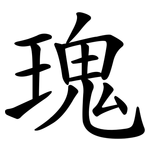 瑰 瑰