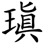 瑱