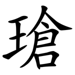 瑲