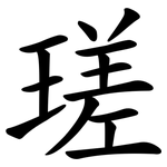 瑳