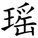 瑶