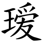 瑷