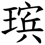 瑸