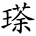 瑹