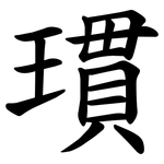 瑻