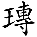 瑼