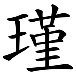 瑾