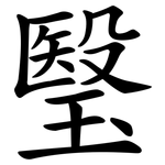 瑿