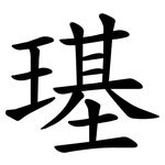璂