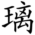 璃 璃