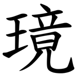 璄