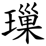 璅