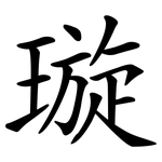 璇