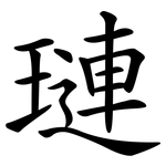 璉