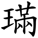 璊