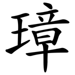 璋