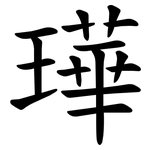 璍