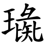 璏