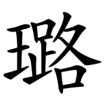 璐