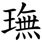 璑