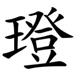璒