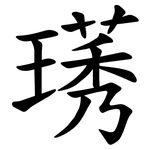 璓