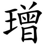 璔