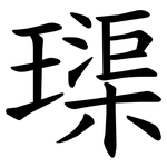 璖