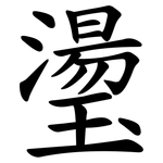 璗