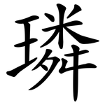 璘