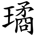 璚