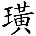 璜