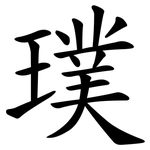 璞