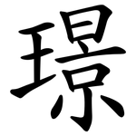 璟