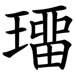 璢