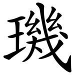璣