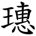 璤