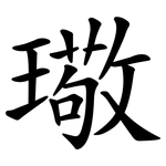 璥