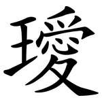 璦