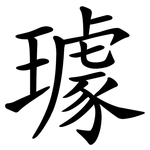 璩