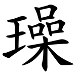 璪