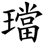 璫