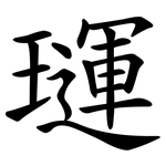璭